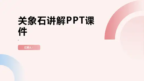《关象石讲解》课件