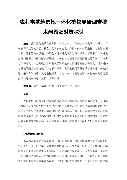 农村宅基地房地一体化确权测绘调查技术问题及对策探讨