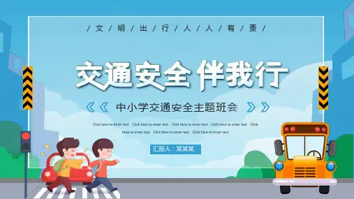 小学班会 交通安全伴我行(共25张PPT)