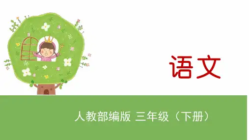 部编版三年级语文下册13.花钟课件(内嵌朗读音频)(22张PPT)