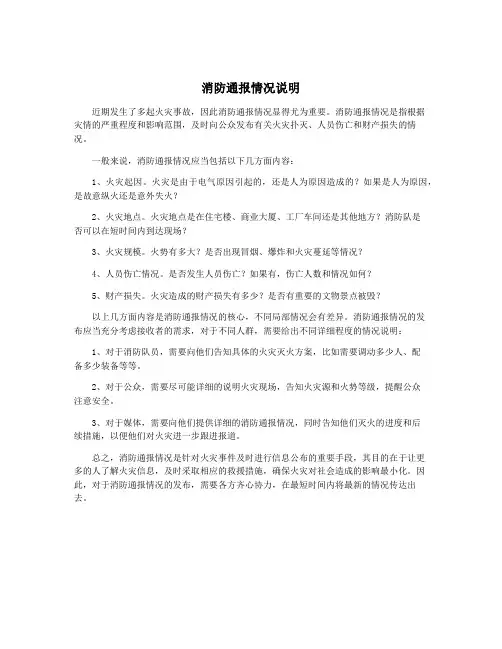 消防通报情况说明