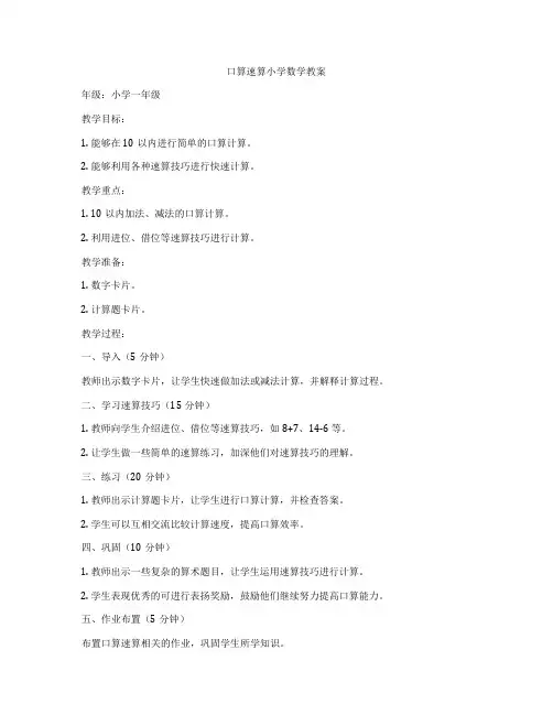 口算速算小学数学教案