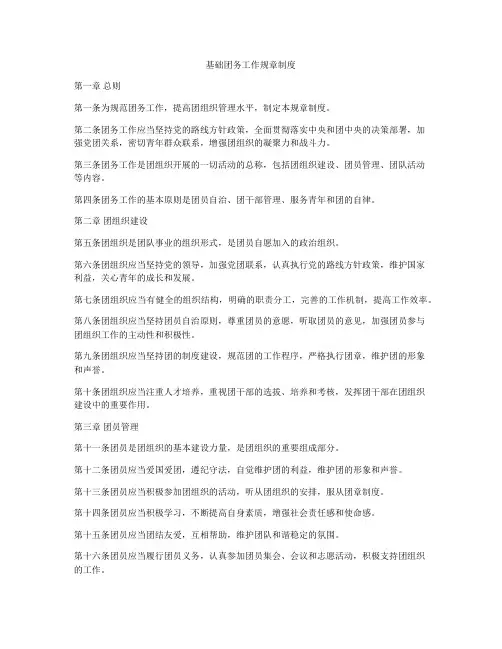 基础团务工作规章制度