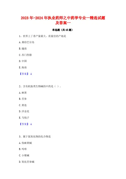 2023年-2024年执业药师之中药学专业一精选试题及答案一