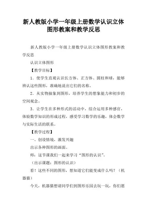 新人教版小学一年级上册数学认识立体图形教案和教学反思