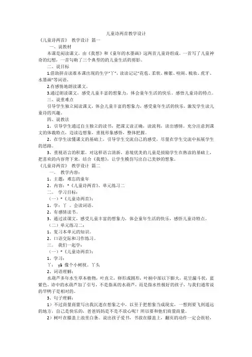 儿童诗两首教学设计