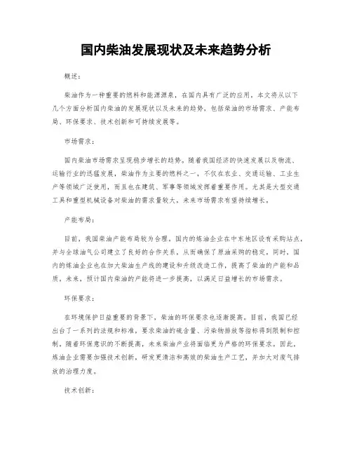 国内柴油发展现状及未来趋势分析