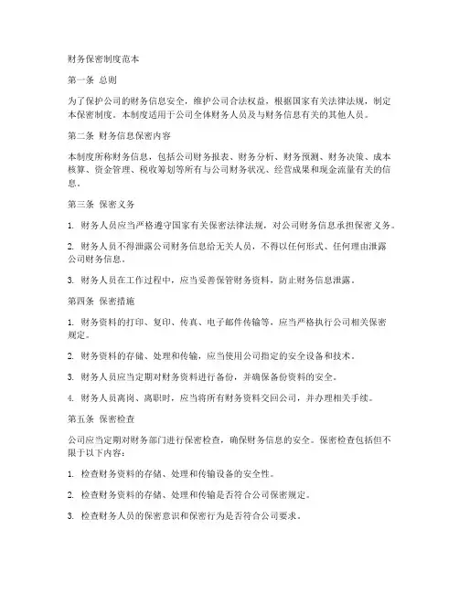 财务保密制度范本