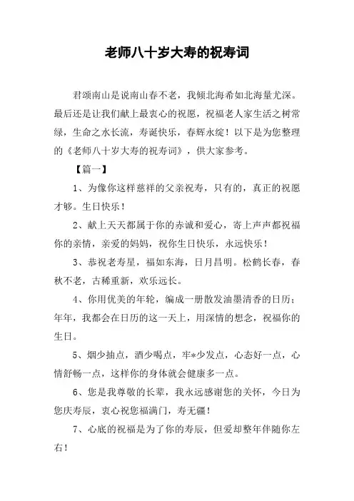 老师八十岁大寿的祝寿词