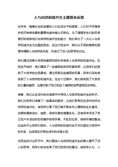 人与自然和谐共生主题班会反思