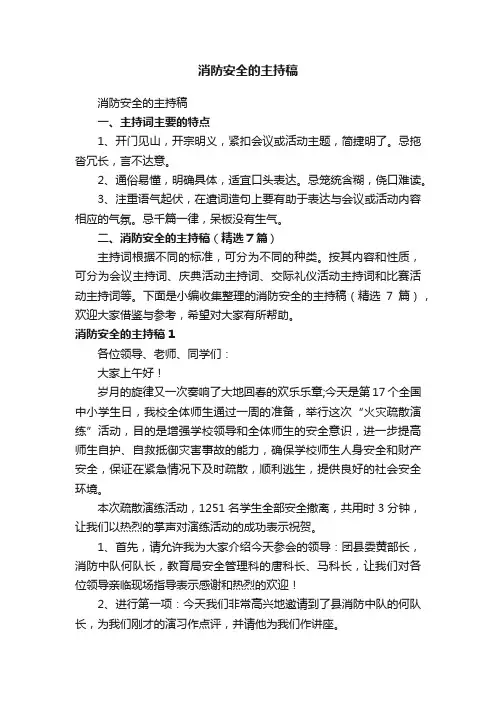 消防安全的主持稿（精选7篇）