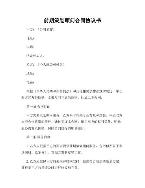 前期策划顾问合同协议书
