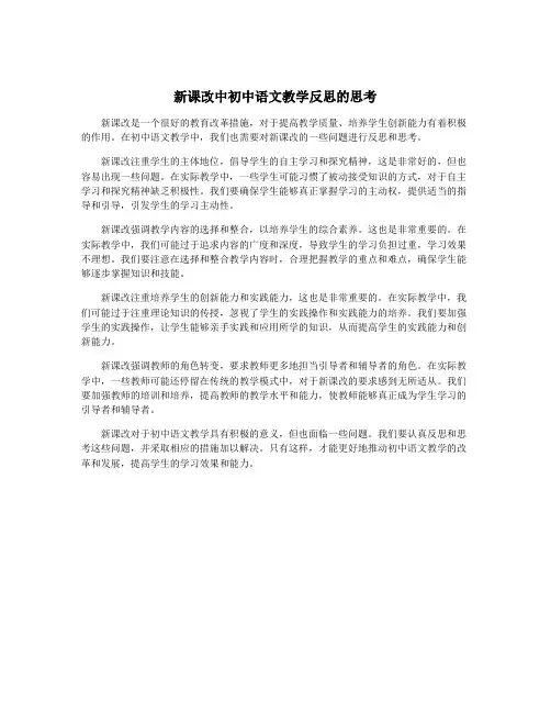 新课改中初中语文教学反思的思考