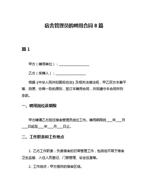 宿舍管理员的聘用合同8篇