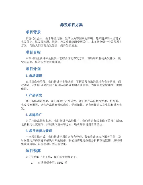 养发项目方案