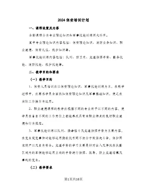 2024保安培训计划(三篇)