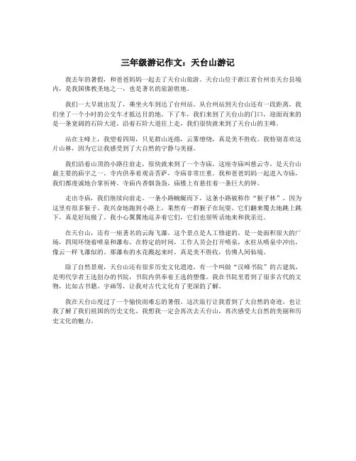 三年级游记作文：天台山游记