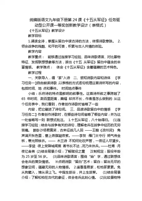 统编版语文九年级下册第24课《十五从军征》任务驱动型公开课一等奖创新教学设计(表格式)
