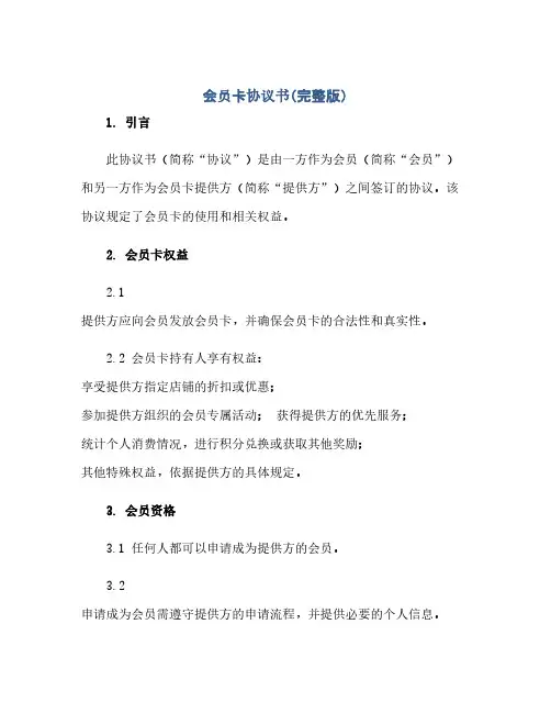 通用范文(正式版)会员卡协议书(完整版)