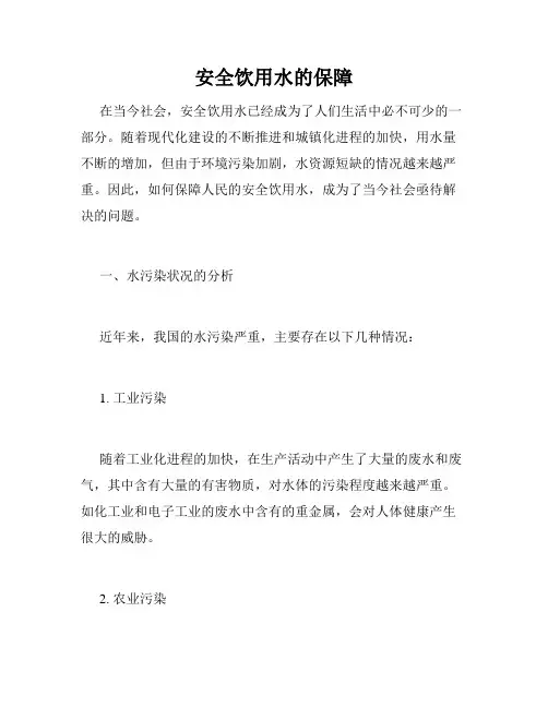 安全饮用水的保障