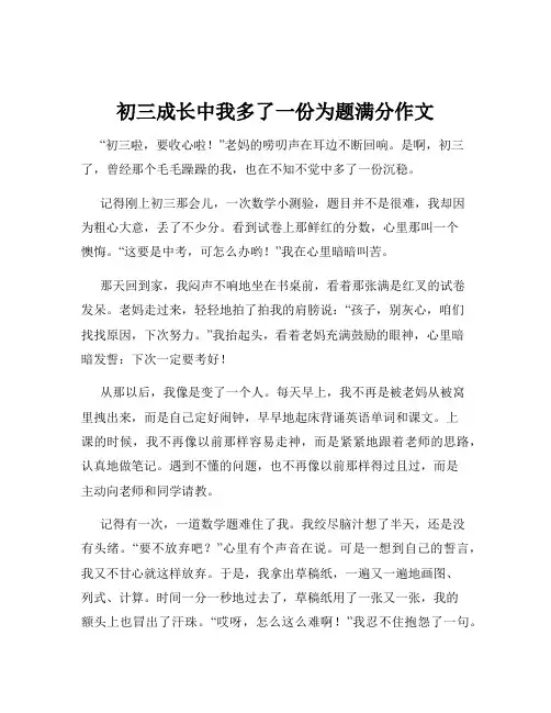 初三成长中我多了一份为题满分作文