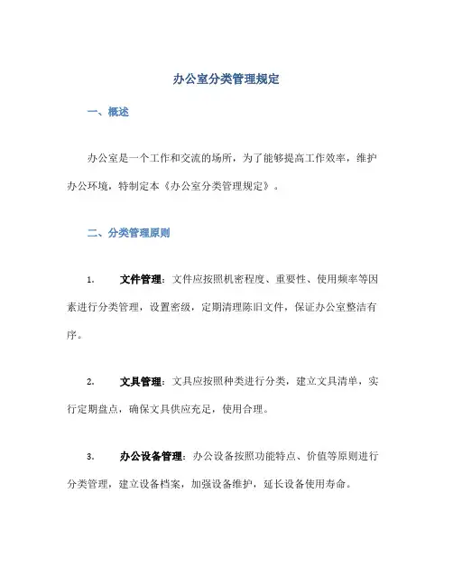 办公室分类管理规定