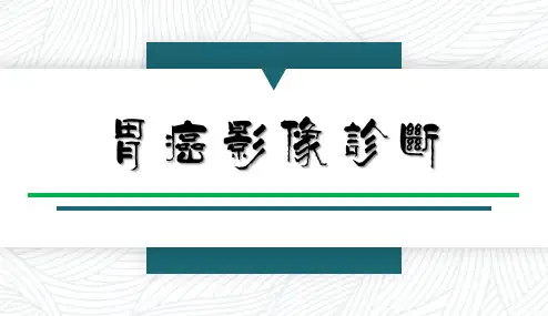 胃癌影像诊断