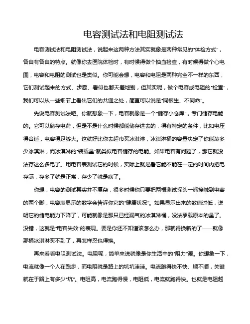 电容测试法和电阻测试法