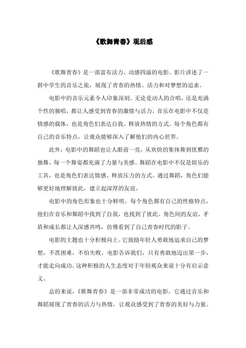 歌舞青春观后感