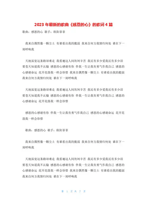 2023年最新的歌曲《感恩的心》的歌词4篇