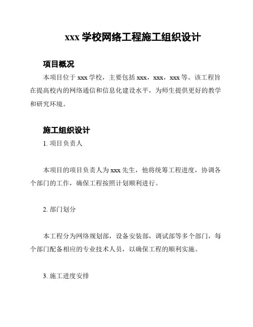 xxx学校网络工程施工组织设计