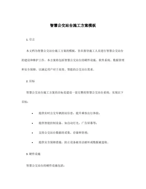 智慧公交站台施工方案模板