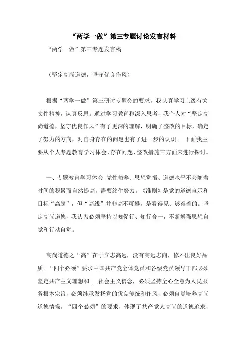 “两学一做”第三专题讨论发言材料