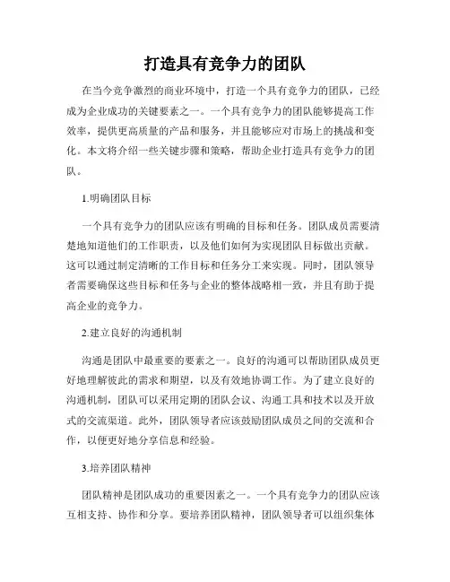 打造具有竞争力的团队