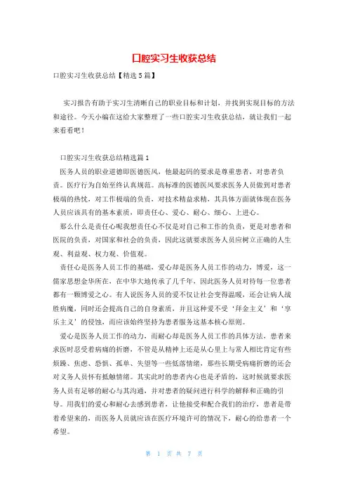 口腔实习生收获总结