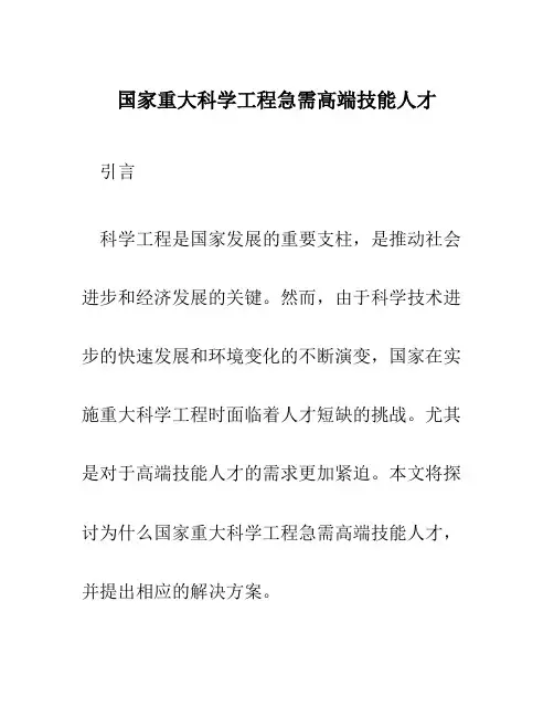 国家重大科学工程急需高端技能人才