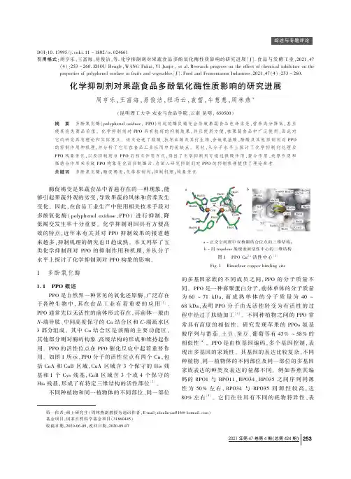 化学抑制剂对果蔬食品多酚氧化酶性质影响的研究进展
