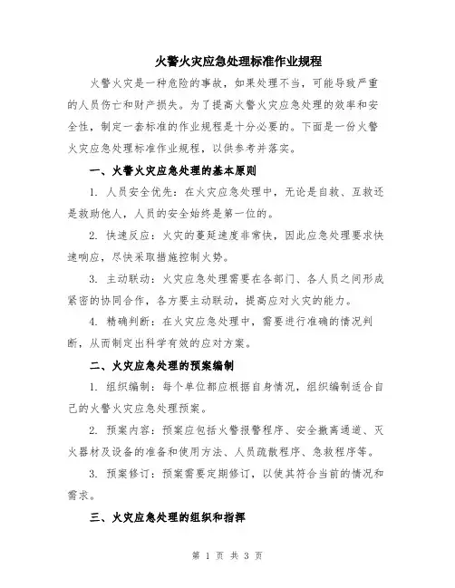 火警火灾应急处理标准作业规程