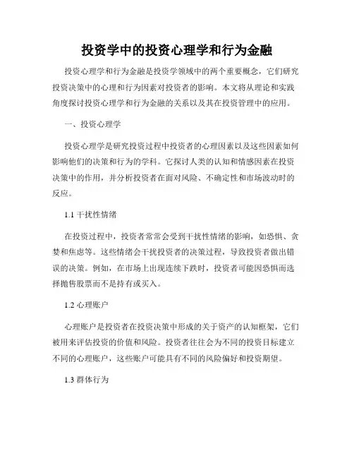 投资学中的投资心理学和行为金融