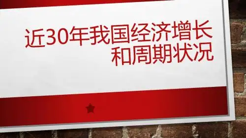 分析近30年我国经济增长和周期状况