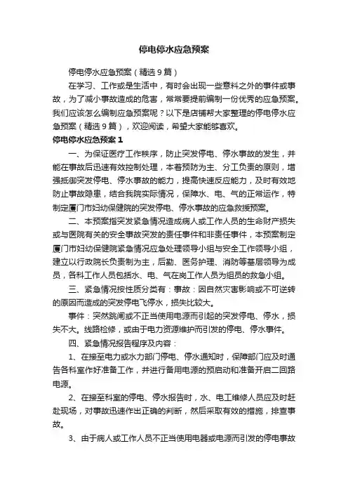 停电停水应急预案