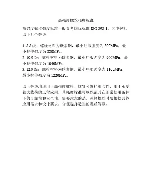高强度螺丝强度标准