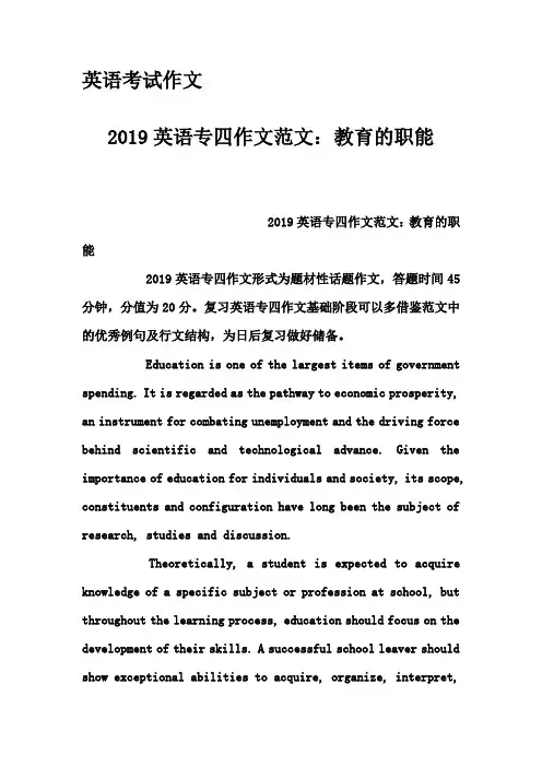 英语考试作文-2019英语专四作文范文：教育的职能