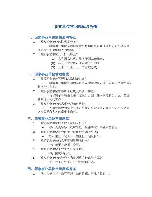 事业单位常识题库及答案