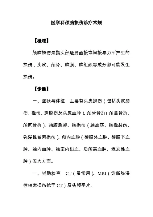 医学科颅脑损伤诊疗常规
