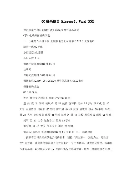 QC成果报告 Microsoft Word 文档