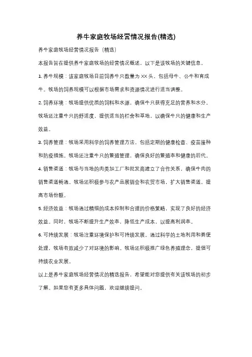养牛家庭牧场经营情况报告(精选)