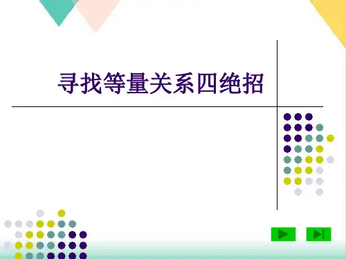 寻找等量关系四绝招PPT.