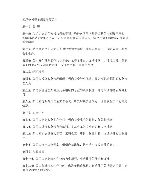 装卸公司安全规章制度范本