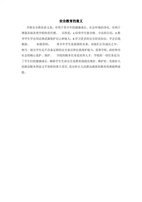 安全教育的意义